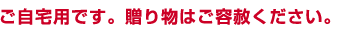 ������p�ł��B���蕨�͂��e�͂��������B