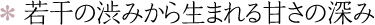 �኱�̏a�݂��琶�܂��Â��̐[��