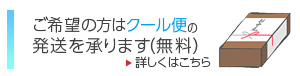 クール便発送承ります。(無料)