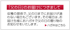 父の日のお届けにつきまして