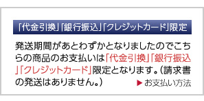 支払い方法限定
