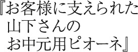 『お客様に支えられた山下さんのお中元用ピオーネ』