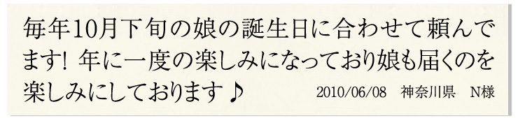 毎年10月下旬の娘の誕生日に合わせて頼んで