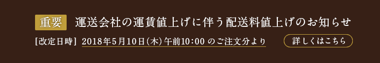 送料改定のお知らせ