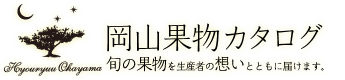 岡山県産清水白桃のお取り寄せ通販サイト　お中元に　岡山果物カタログ