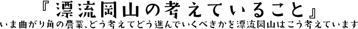 漂流岡山の考えていること