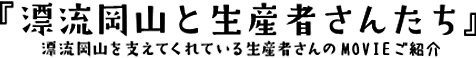 漂流岡山と生産者さんたち