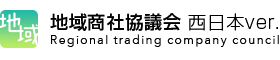 地域商社協議会西日本ver.