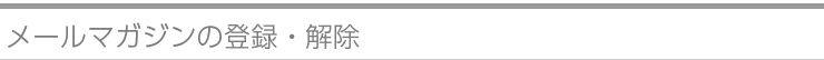 メールマガジンの登録・解除