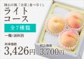 桃全部食べ尽くしライト
