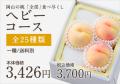 桃全部食べ尽くしヘビー