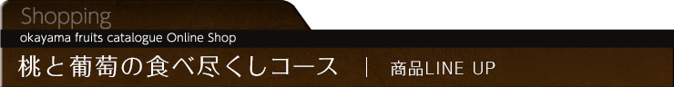 桃と葡萄の食べ尽くしコース　商品LINEUP