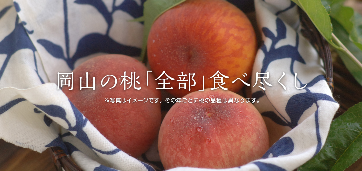 岡山の桃全部食べ尽くしコース|岡山フルーツの通販お取り寄せ専門店 岡山果物カタログ