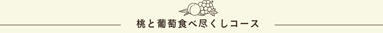 桃と葡萄食べ尽くしコース