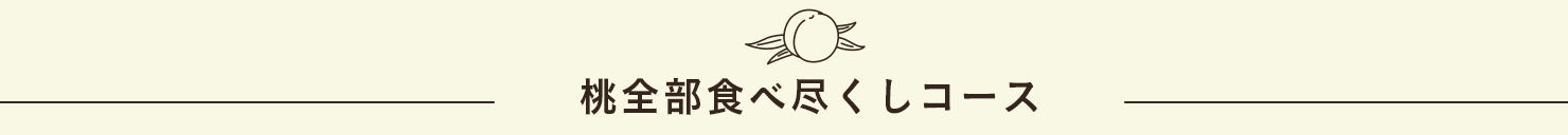 桃全部食べ尽くしコース