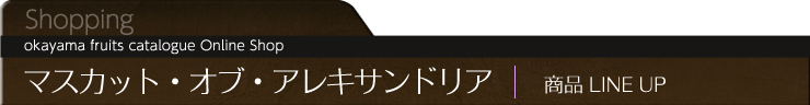 マスカットオブアレキサンドリア　商品LINEUP