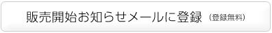 販売開始お知らせメールに登録