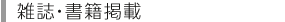 雑誌・書籍掲載