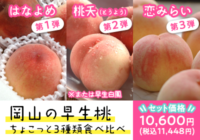 岡山の早生桃ちょこっと3種類食べ比べ
