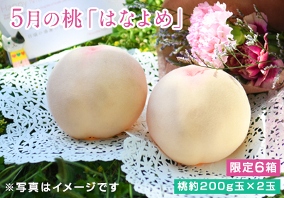 【母の日】初物の桃　5月の「はなよめ」