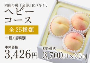 桃全部食べ尽くしヘビー
