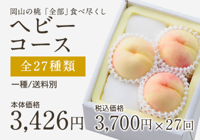 桃全部食べ尽くしヘビー