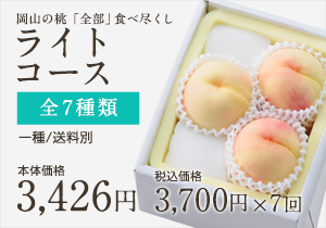 桃全部食べ尽くしライト