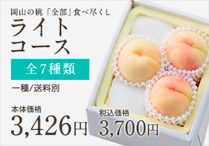 桃全部食べ尽くしライト
