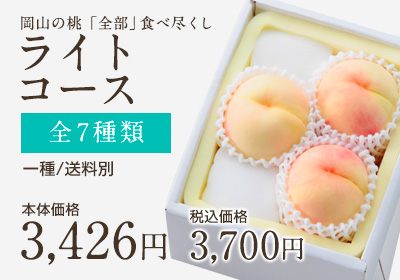 桃全部食べ尽くしライト