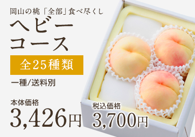 桃全部食べ尽くしヘビー