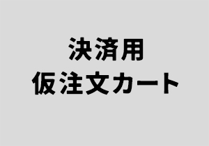 決済用仮注文