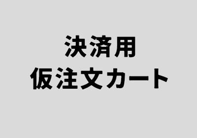 決済用仮注文