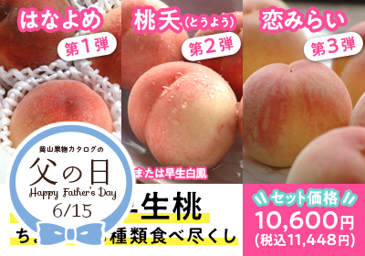 【父の日】岡山の早生桃ちょこっと3種類食べ比べ
