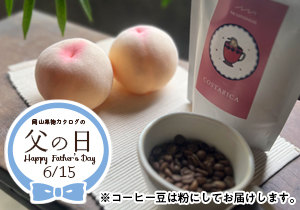 【父の日】桃と珈琲豆「コスタリカ」