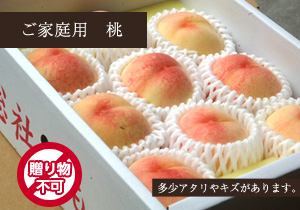 ご家庭用総社の桃