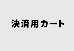 決済用仮注文