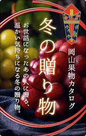 岡山果物カタログの御歳暮・冬ギフト