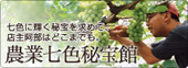 農業七色秘宝館