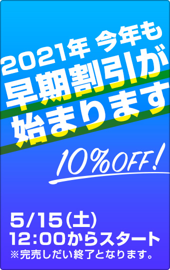 早期割引予告