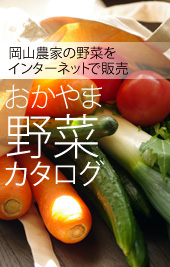 岡山野菜カタログ