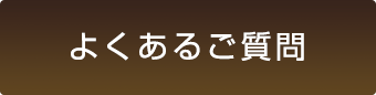 よくあるご質問,FAQ