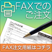 FAXでのご注文も承ります