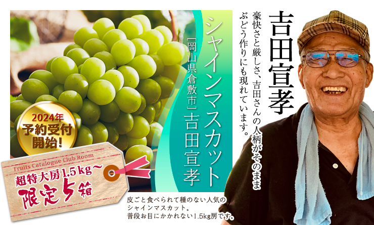 吉田さんのシャインマスカット1.5kg以上