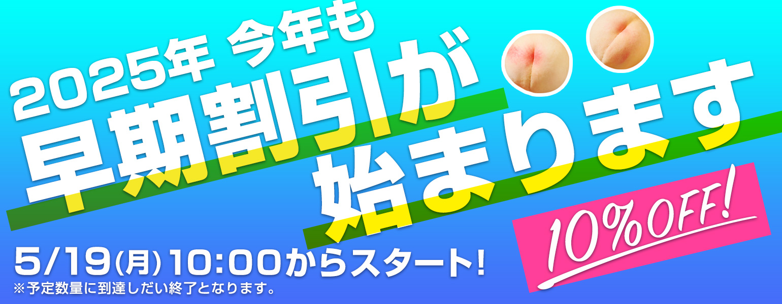 お得な10%オフ!早期割引始まります!