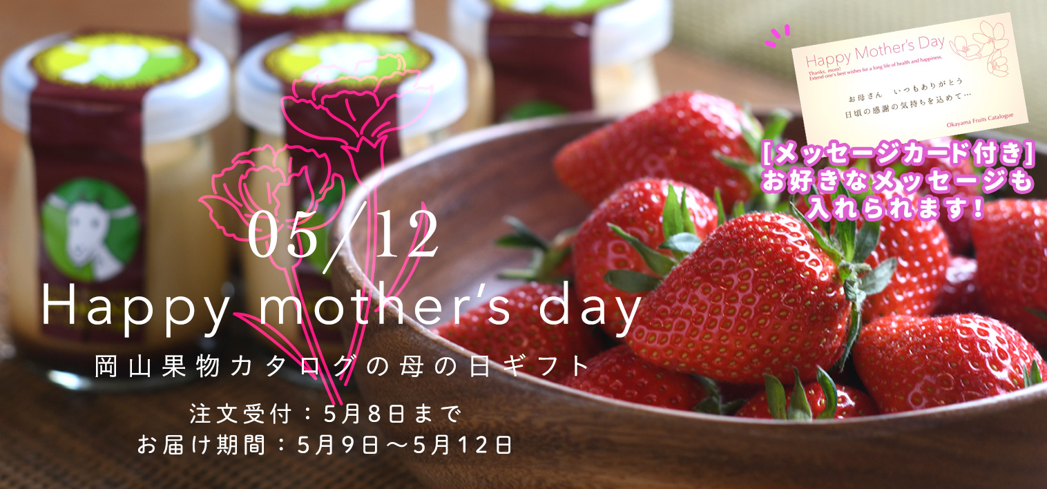母の日 | 岡山果物カタログ