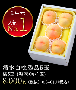 清水白桃秀品5玉