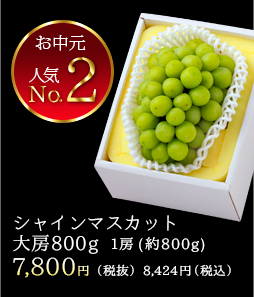 シャインマスカット大房800g