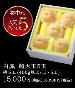 白鳳超大玉5玉