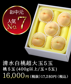 清水白桃超大玉5玉