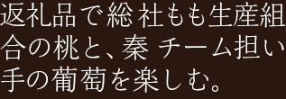 葡萄シーズンを締めくくる個性派の葡萄